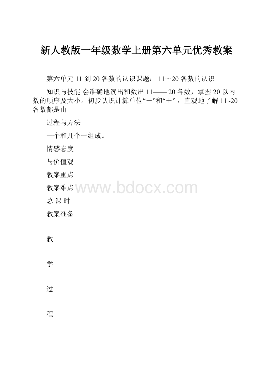 新人教版一年级数学上册第六单元优秀教案.docx_第1页