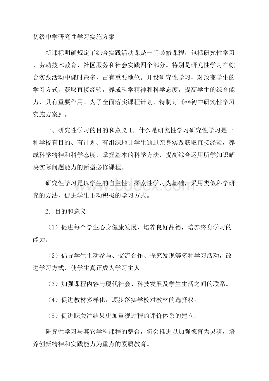 初级中学研究性学习实施方案.docx_第1页