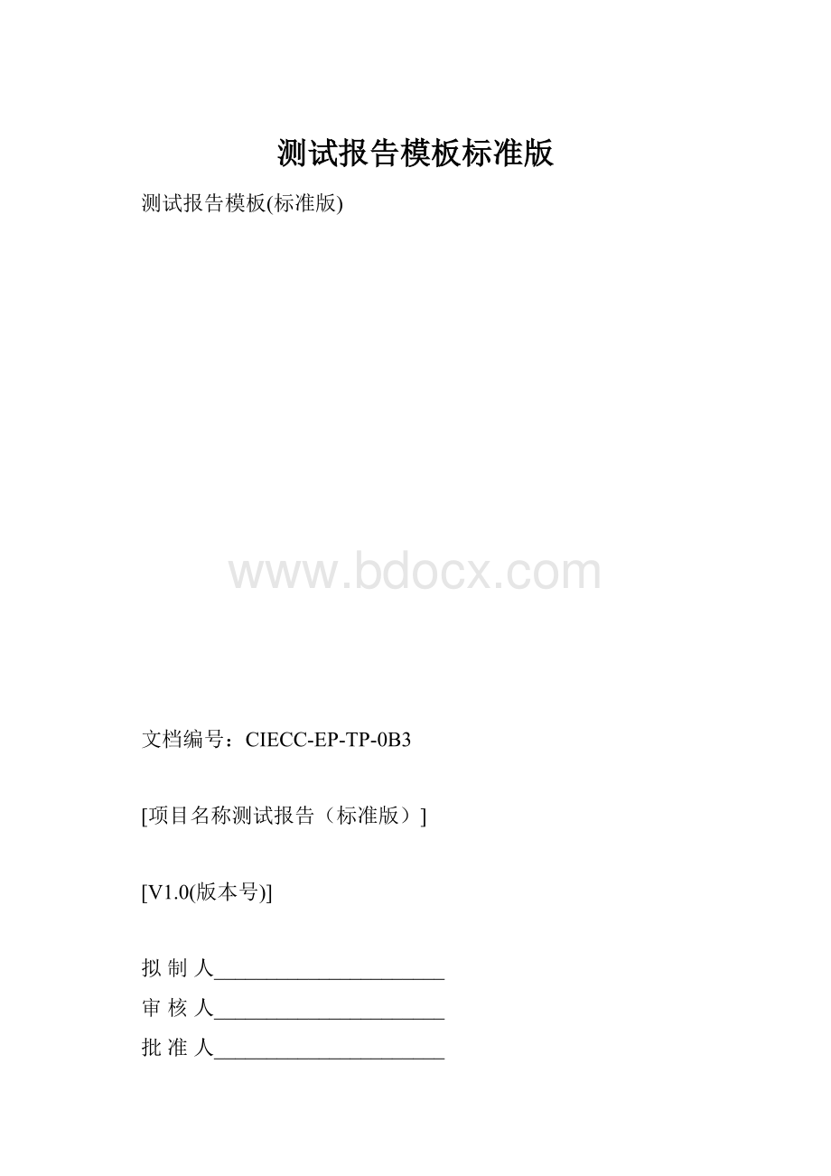 测试报告模板标准版.docx