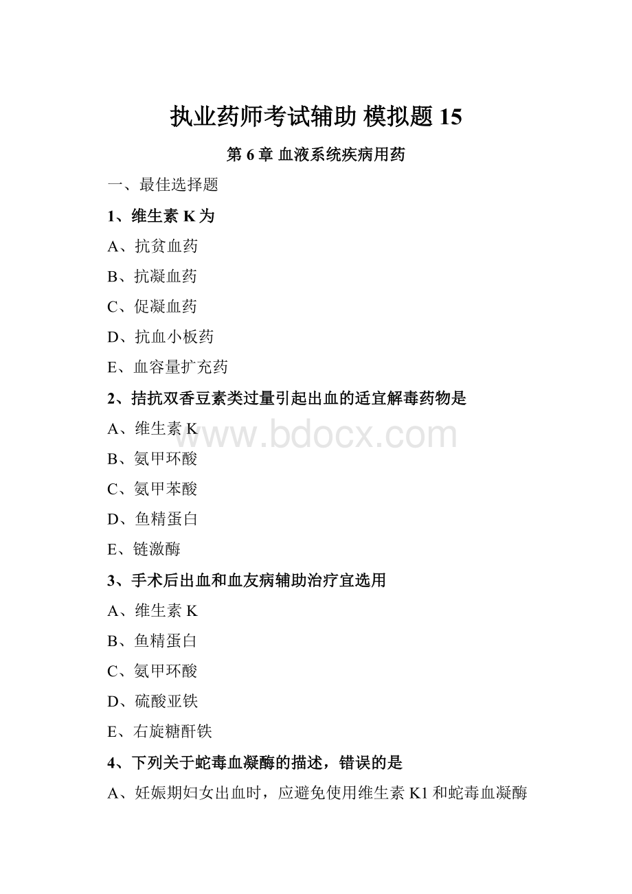 执业药师考试辅助模拟题 15.docx