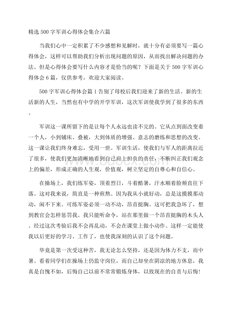 精选500字军训心得体会集合六篇.docx