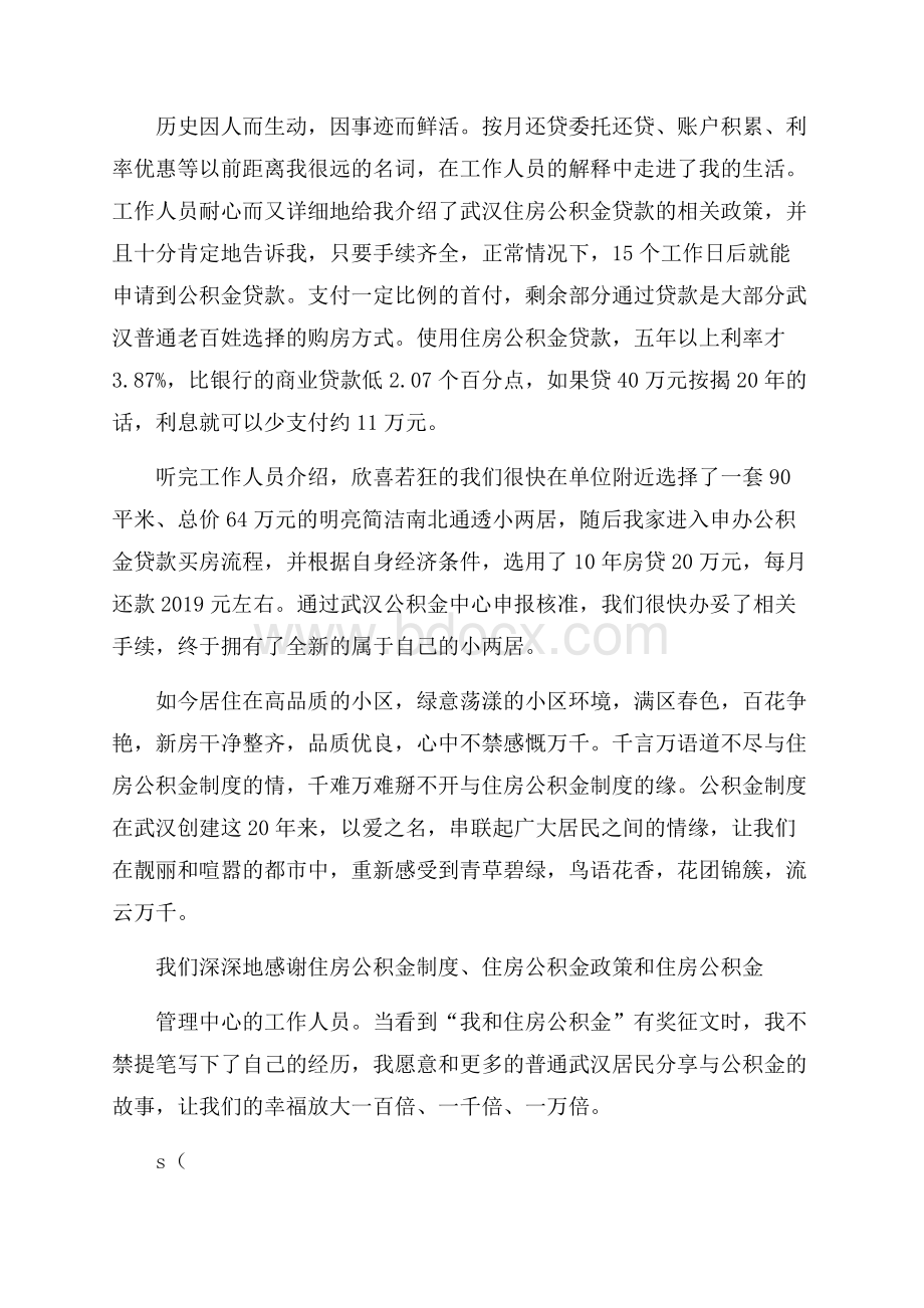 《我与住房公积金的故事》征文范文.docx_第2页