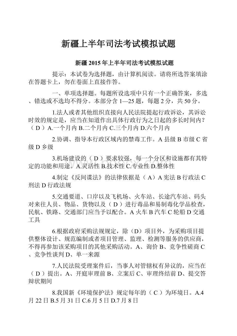 新疆上半年司法考试模拟试题.docx_第1页