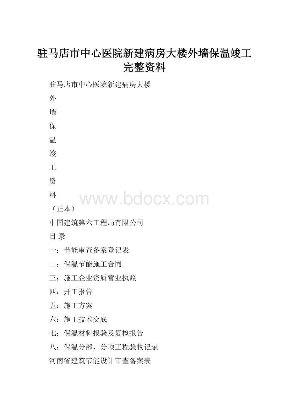 驻马店市中心医院新建病房大楼外墙保温竣工完整资料.docx_第1页