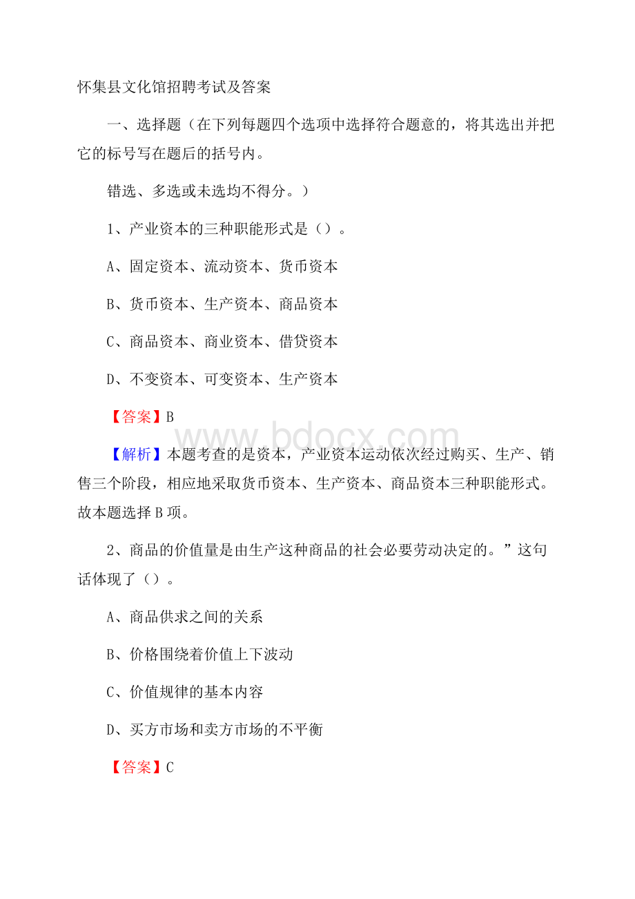 怀集县文化馆招聘考试及答案.docx