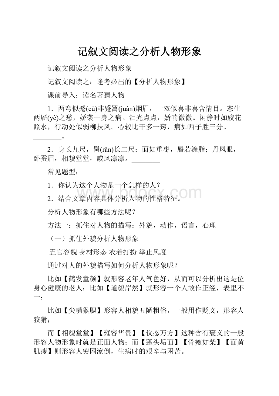 记叙文阅读之分析人物形象.docx_第1页