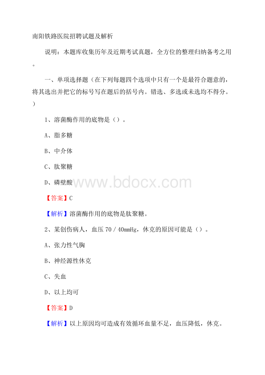 南阳铁路医院招聘试题及解析.docx