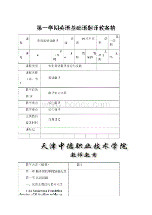 第一学期英语基础语翻译教案精.docx