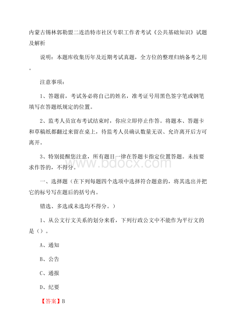 内蒙古锡林郭勒盟二连浩特市社区专职工作者考试《公共基础知识》试题及解析.docx