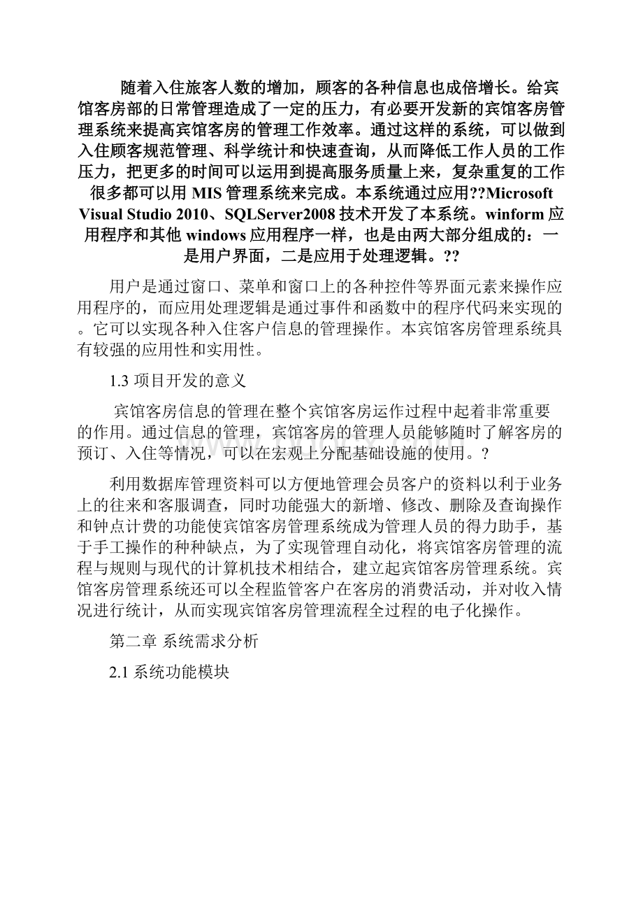 数据库宾馆客房管理系统.docx_第2页