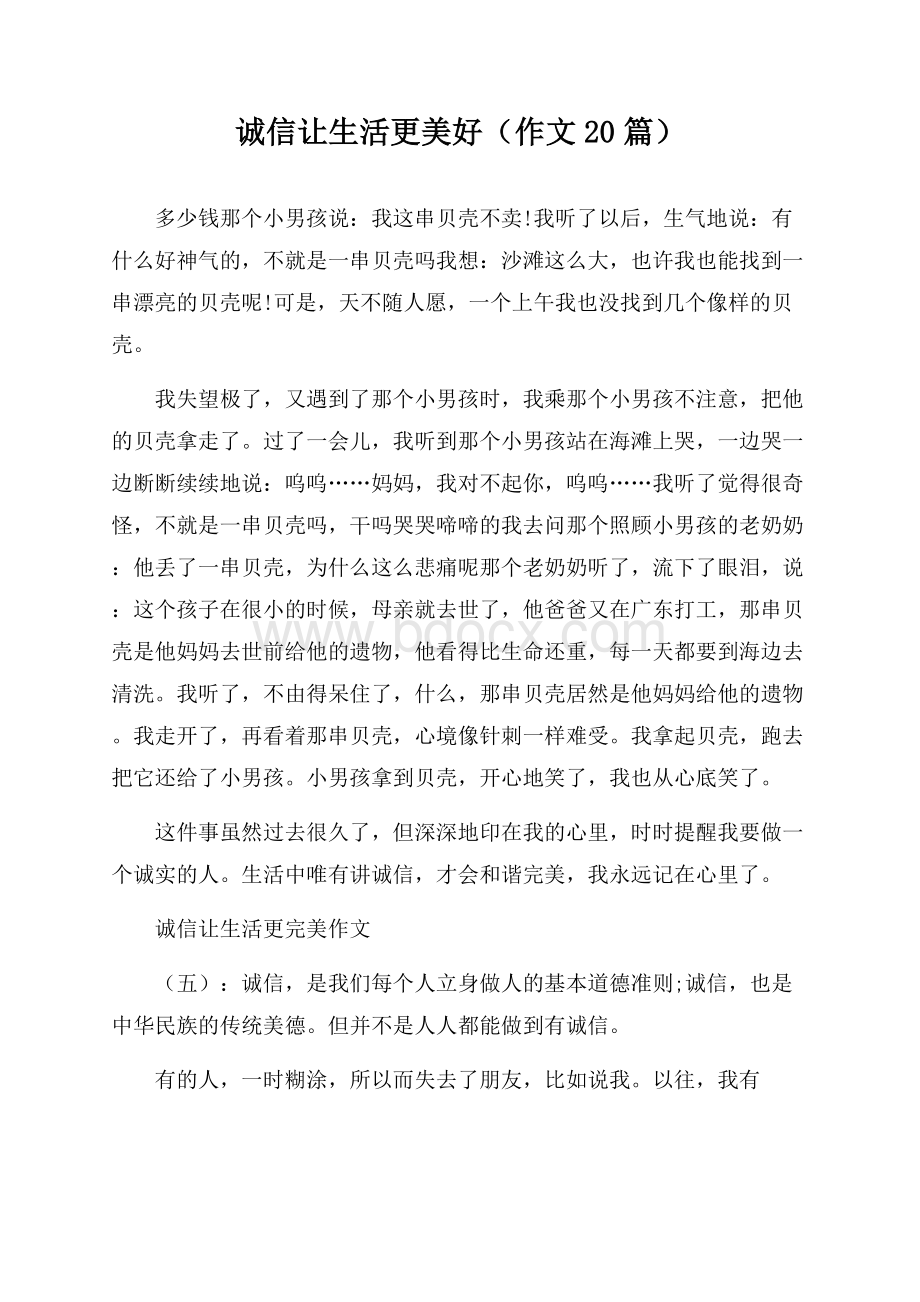 诚信让生活更美好(作文20篇).docx