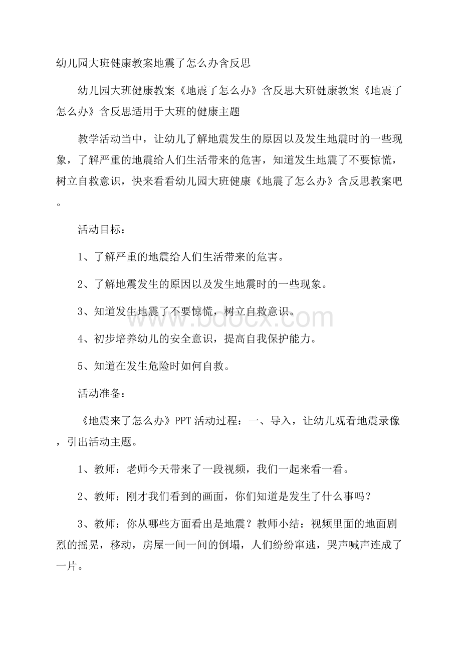 幼儿园大班健康教案地震了怎么办含反思.docx_第1页