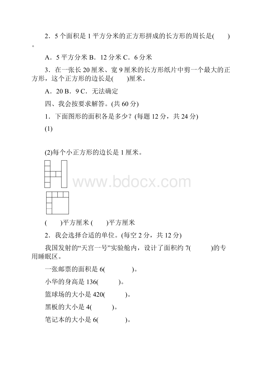 人教版三年级数学下册周测培优卷.docx_第3页