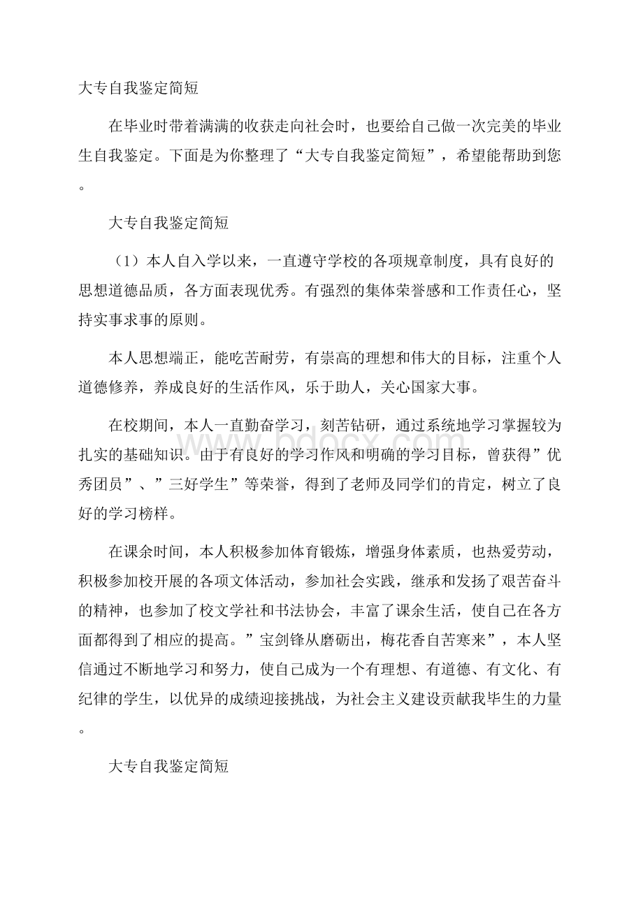 大专自我鉴定简短.docx