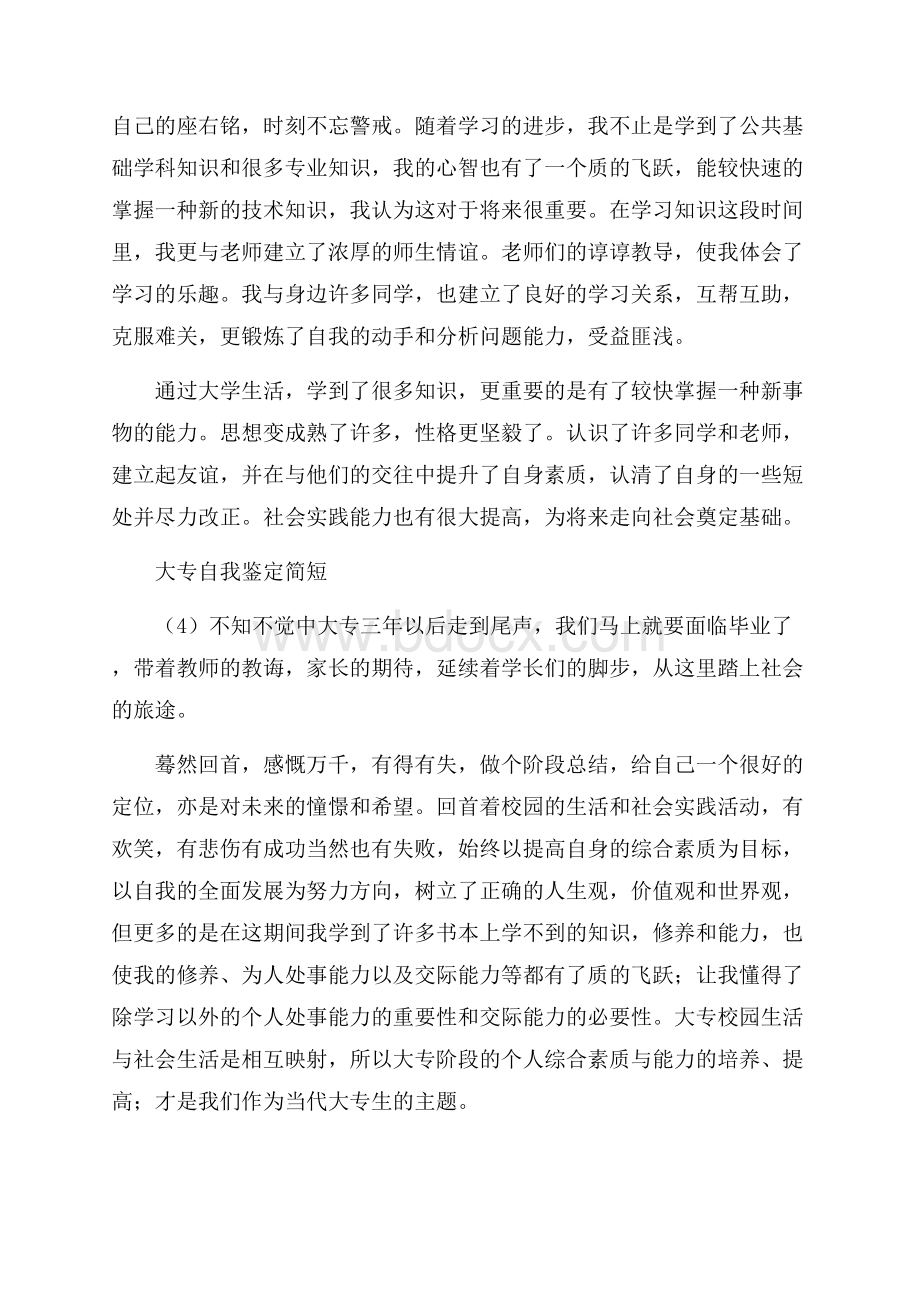 大专自我鉴定简短.docx_第3页