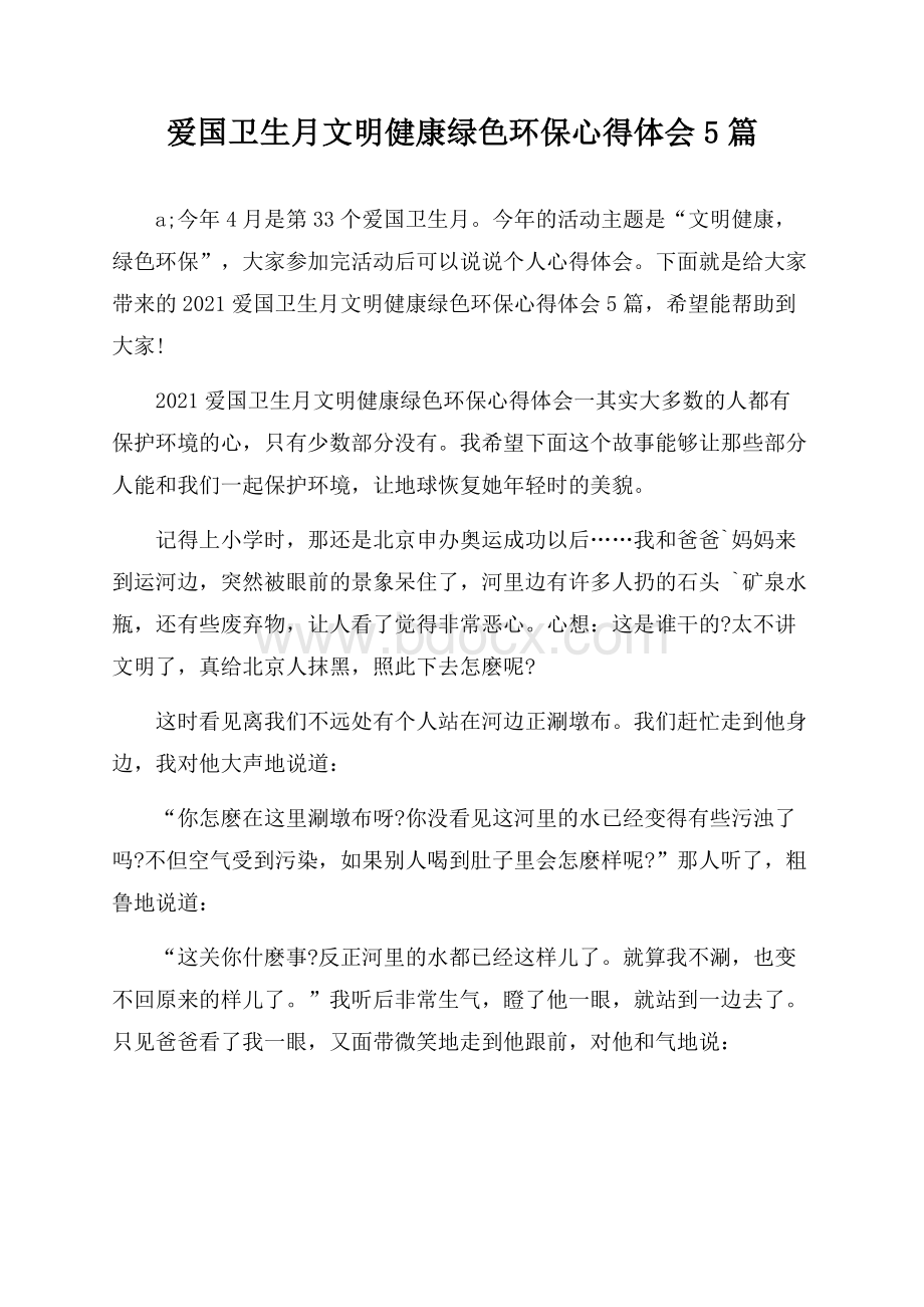 爱国卫生月文明健康绿色环保心得体会5篇.docx