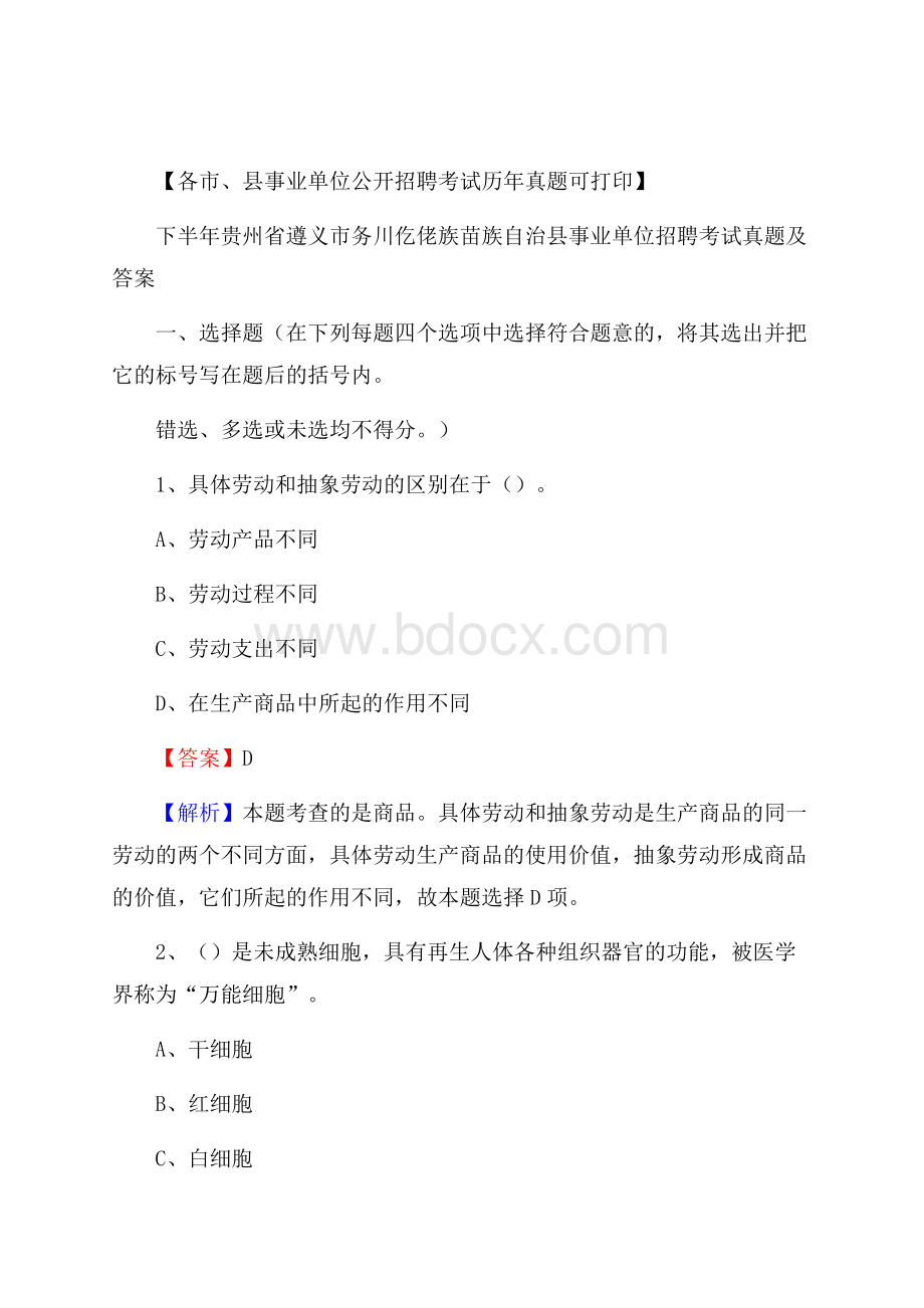 下半年贵州省遵义市务川仡佬族苗族自治县事业单位招聘考试真题及答案.docx_第1页