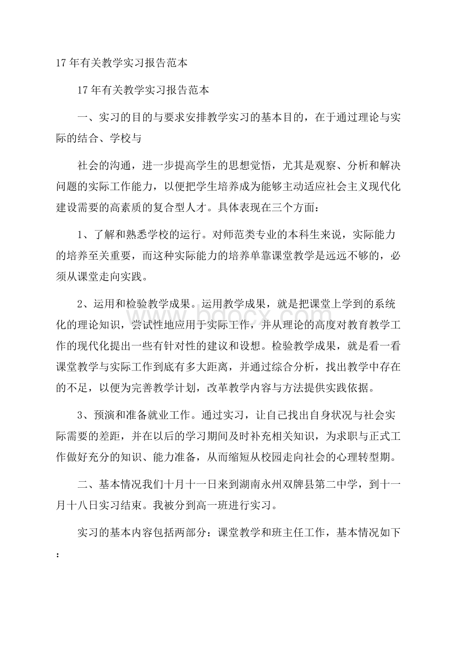 17年有关教学实习报告范本.docx