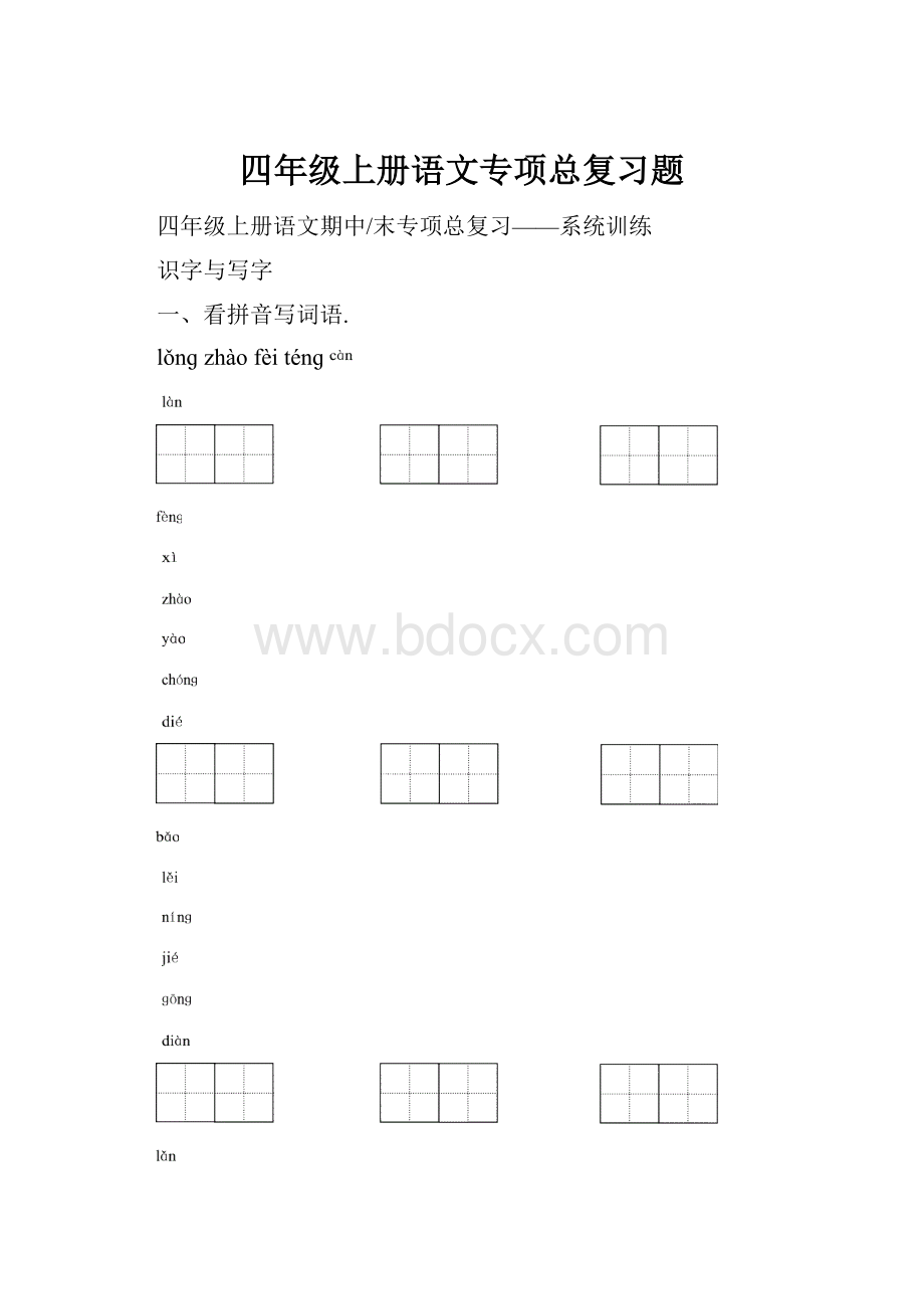 四年级上册语文专项总复习题.docx