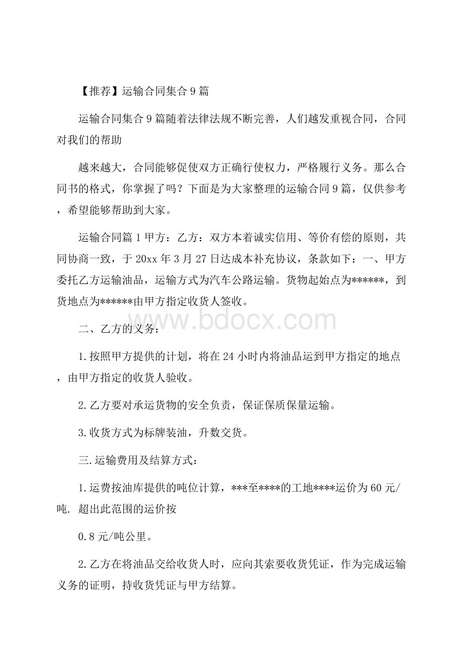 推荐运输合同集合9篇.docx_第1页