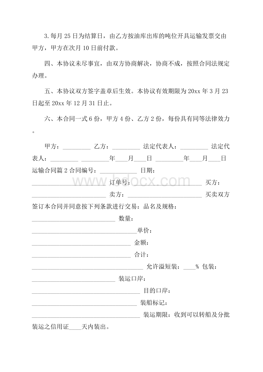 推荐运输合同集合9篇.docx_第2页