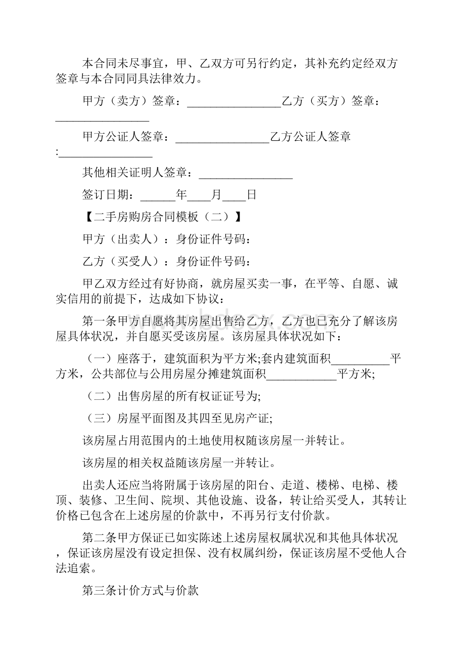 通用版二手房购房合同样本.docx_第3页