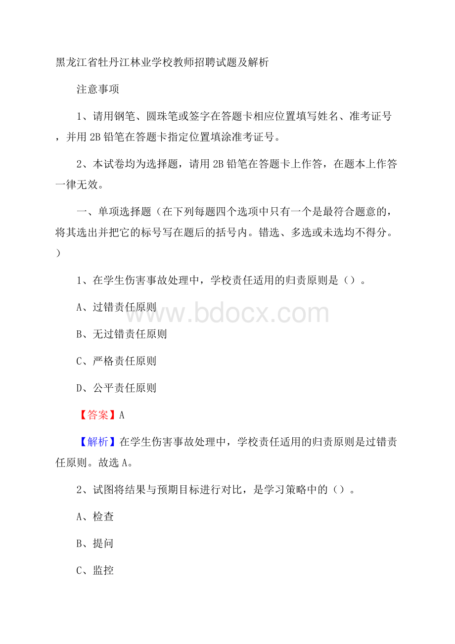 黑龙江省牡丹江林业学校教师招聘试题及解析.docx_第1页