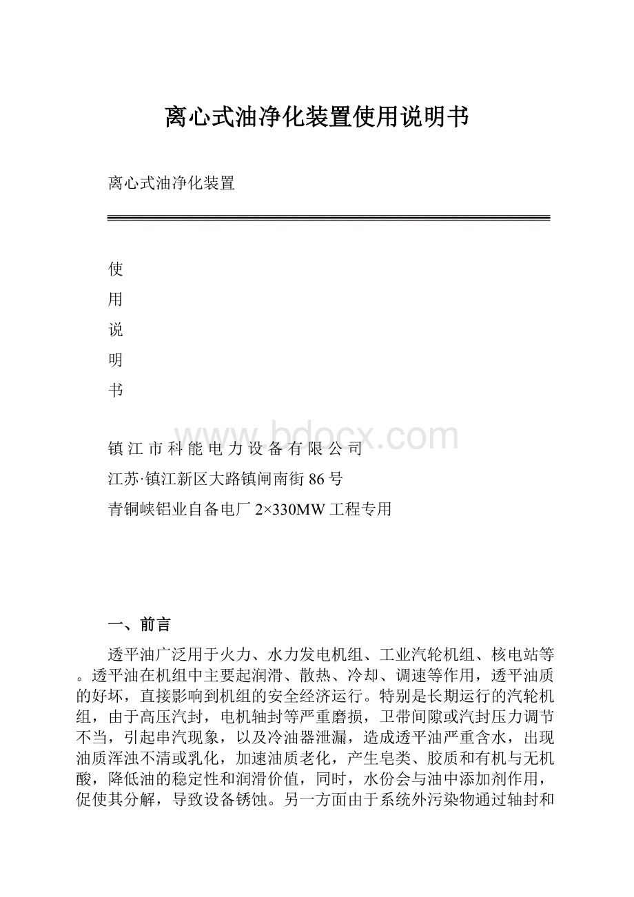 离心式油净化装置使用说明书.docx