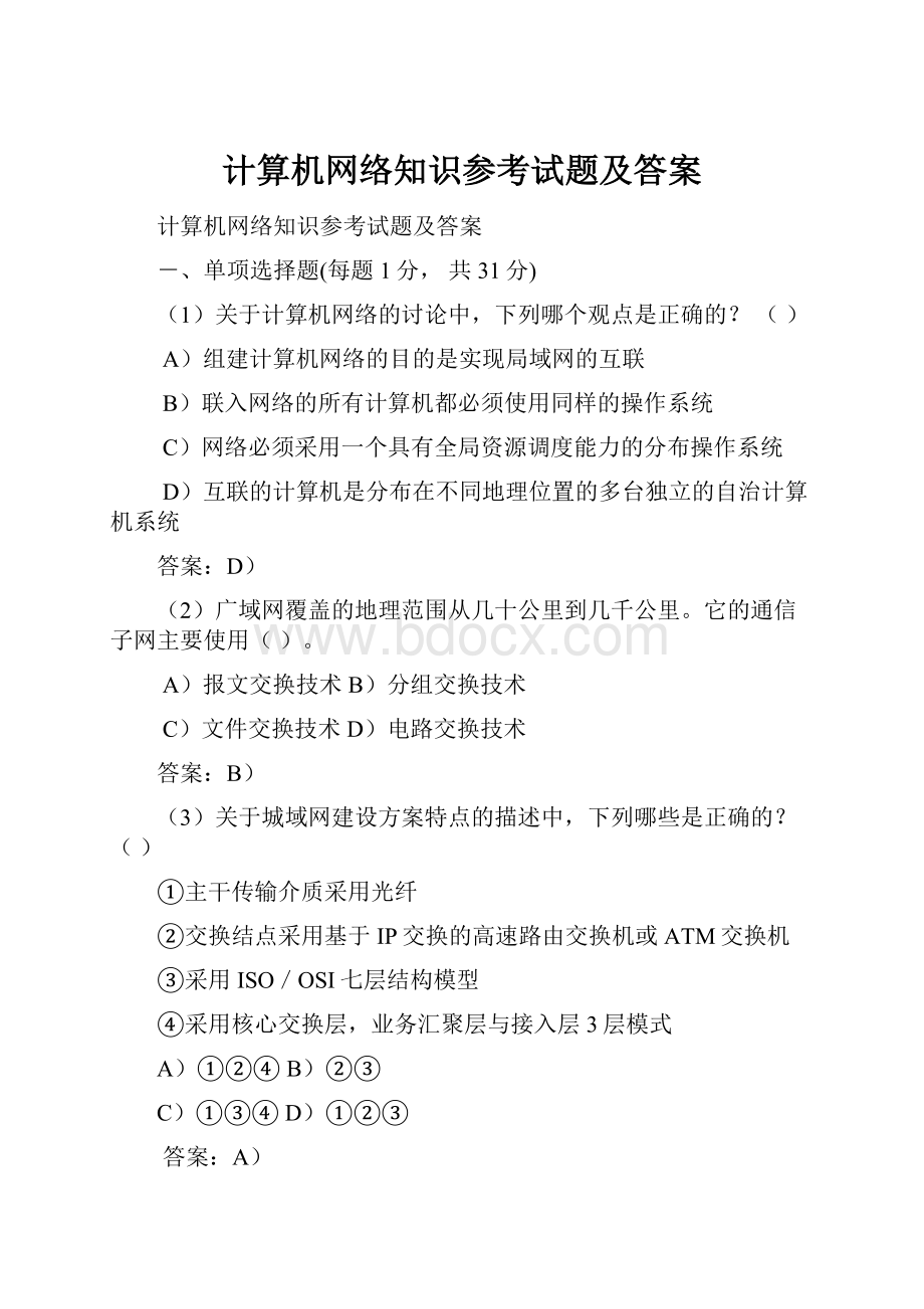 计算机网络知识参考试题及答案.docx