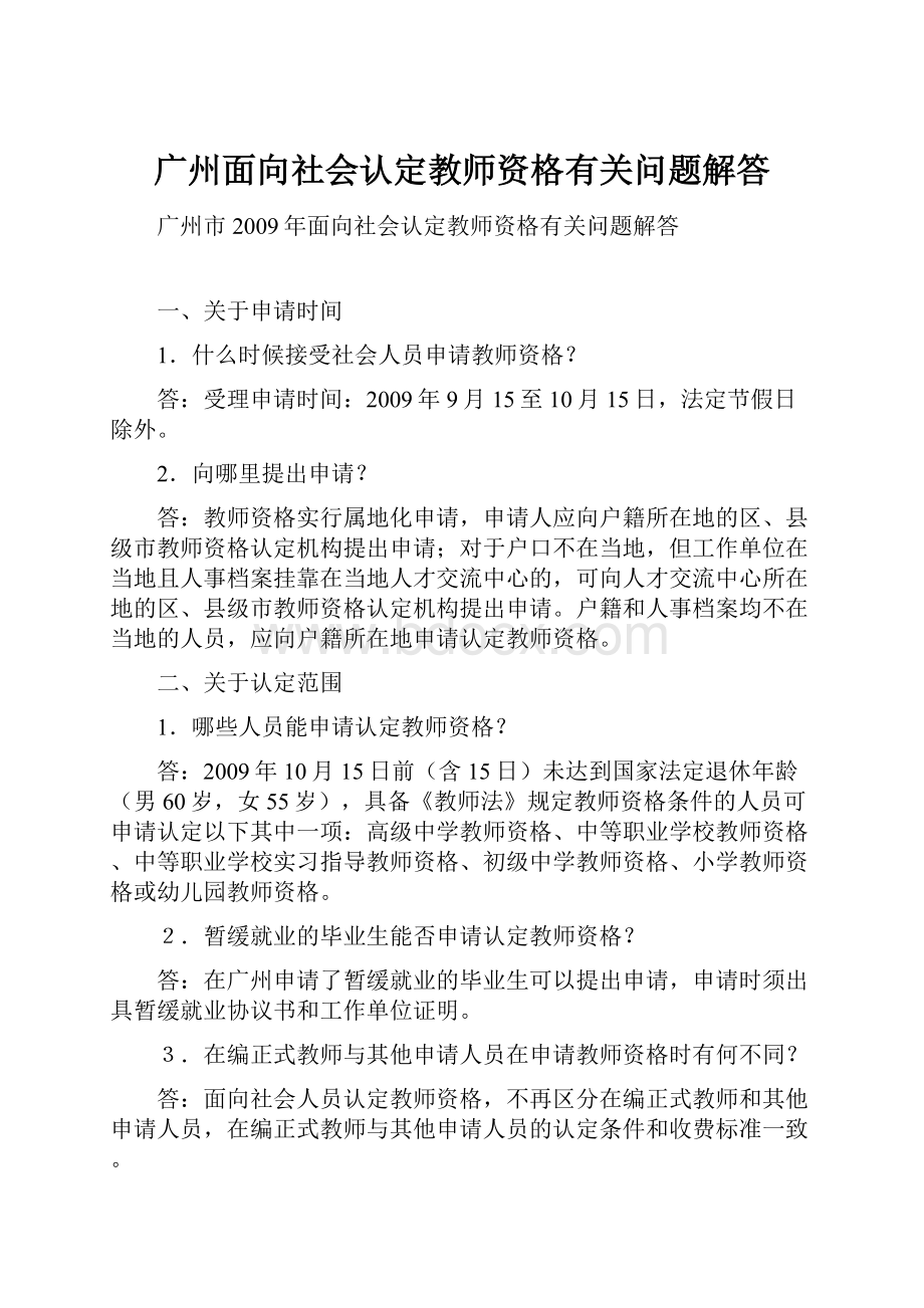 广州面向社会认定教师资格有关问题解答.docx_第1页