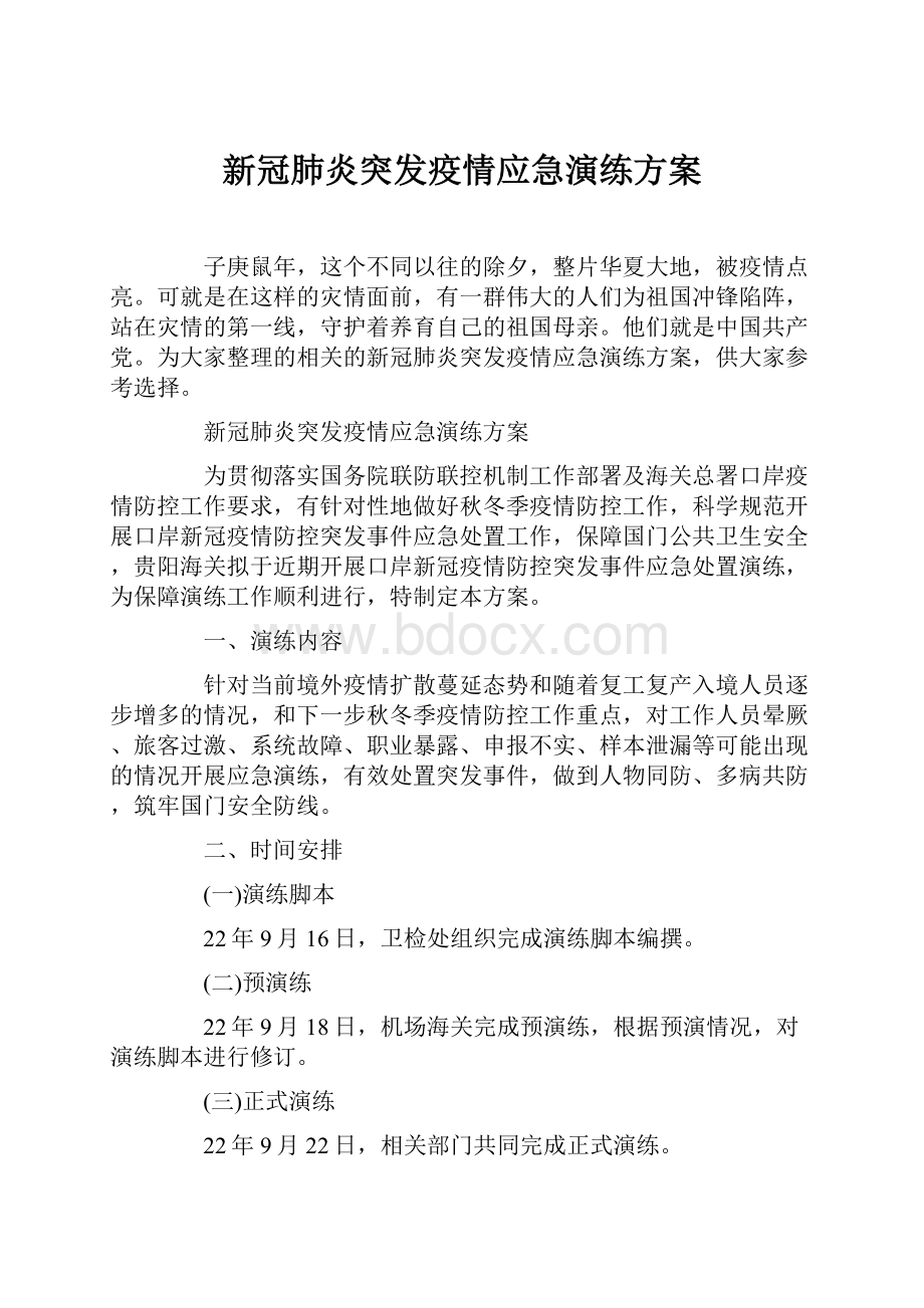 新冠肺炎突发疫情应急演练方案.docx