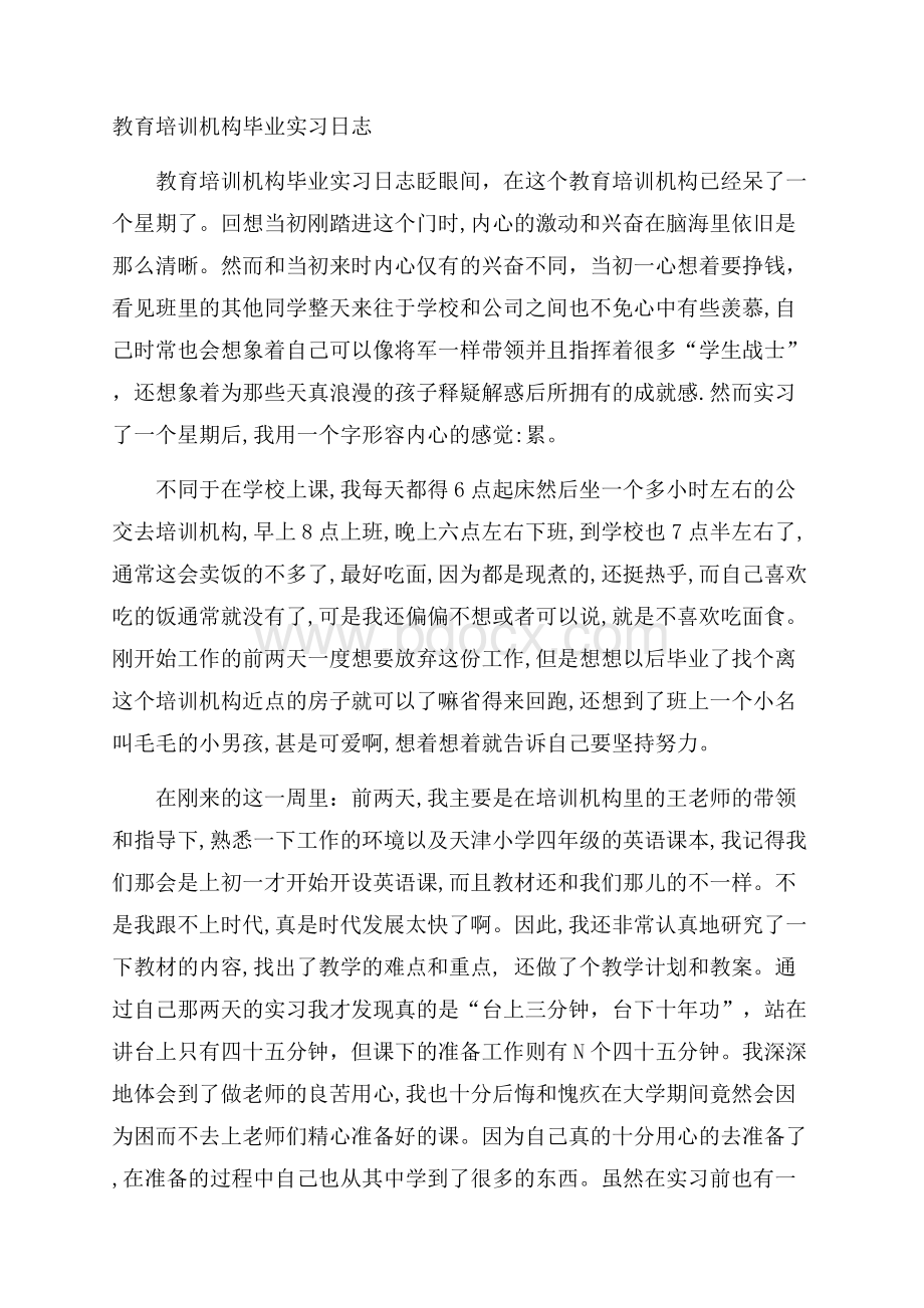 教育培训机构毕业实习日志.docx_第1页