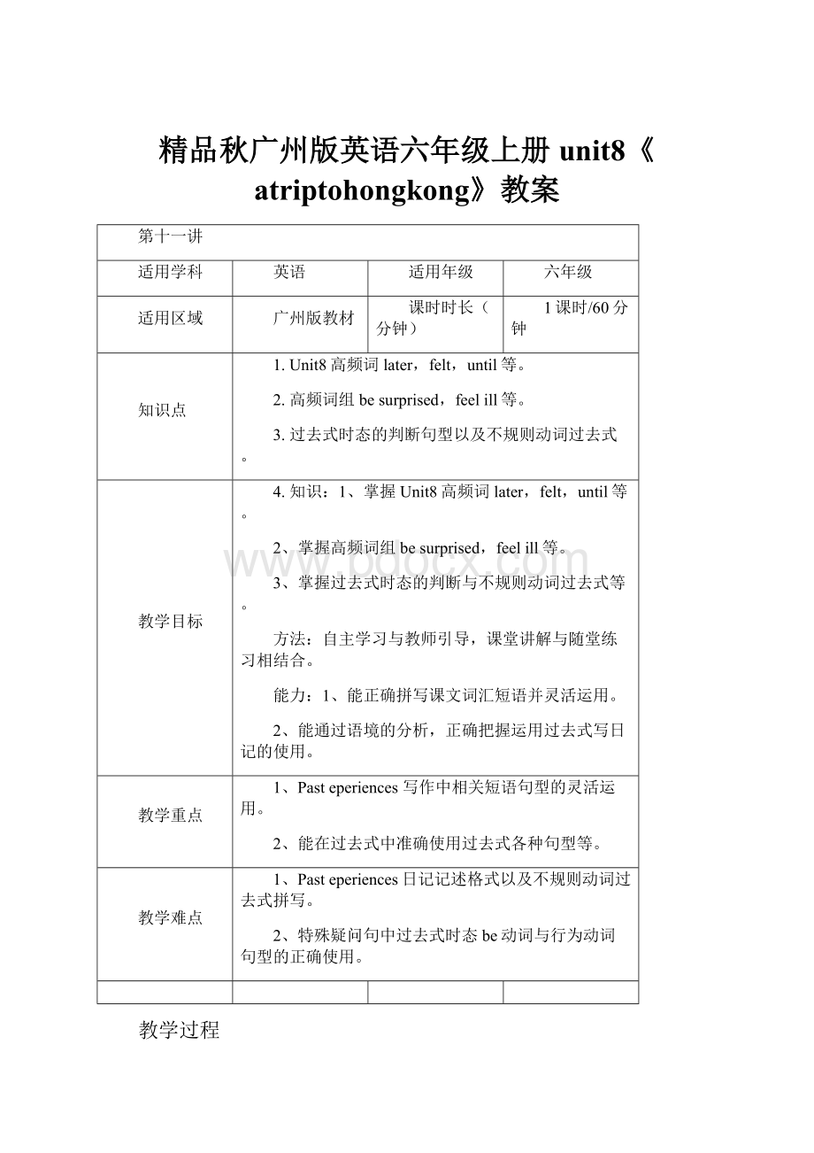 精品秋广州版英语六年级上册unit8《atriptohongkong》教案.docx_第1页