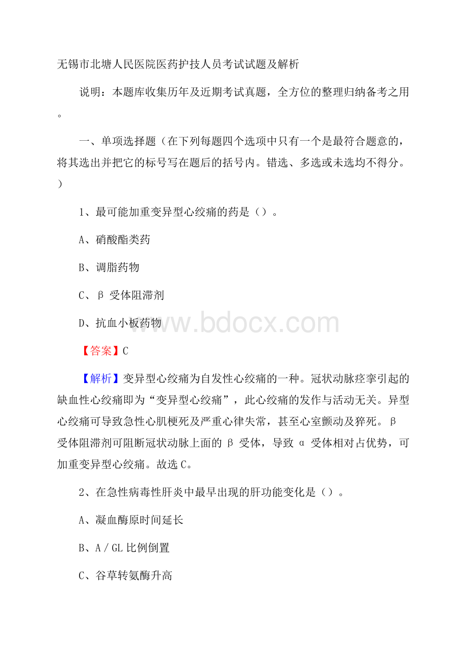 无锡市北塘人民医院医药护技人员考试试题及解析.docx