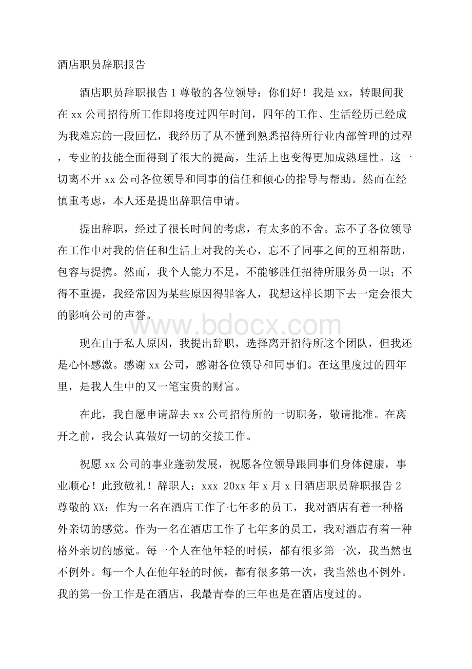 酒店职员辞职报告.docx_第1页