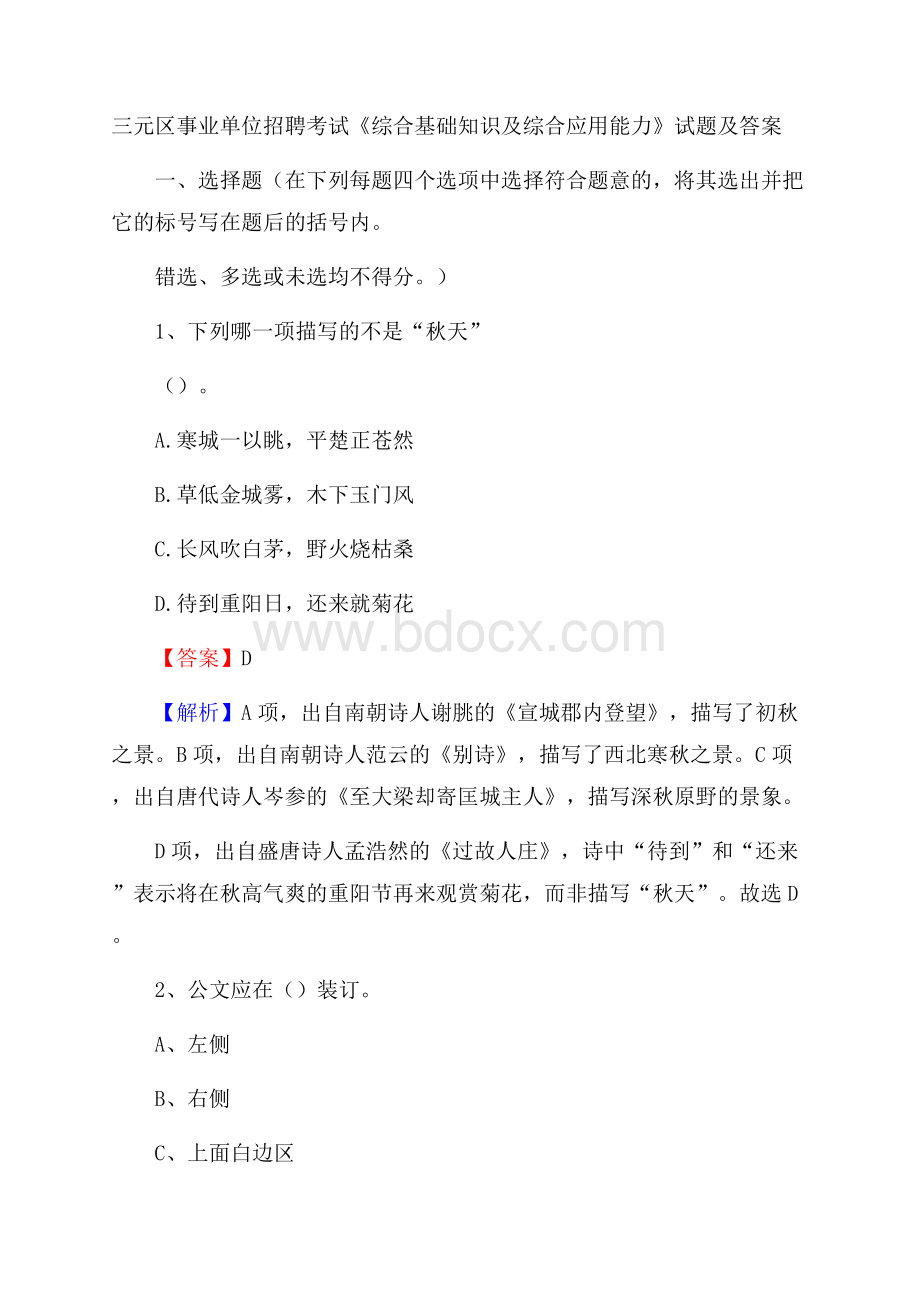 三元区事业单位招聘考试《综合基础知识及综合应用能力》试题及答案.docx