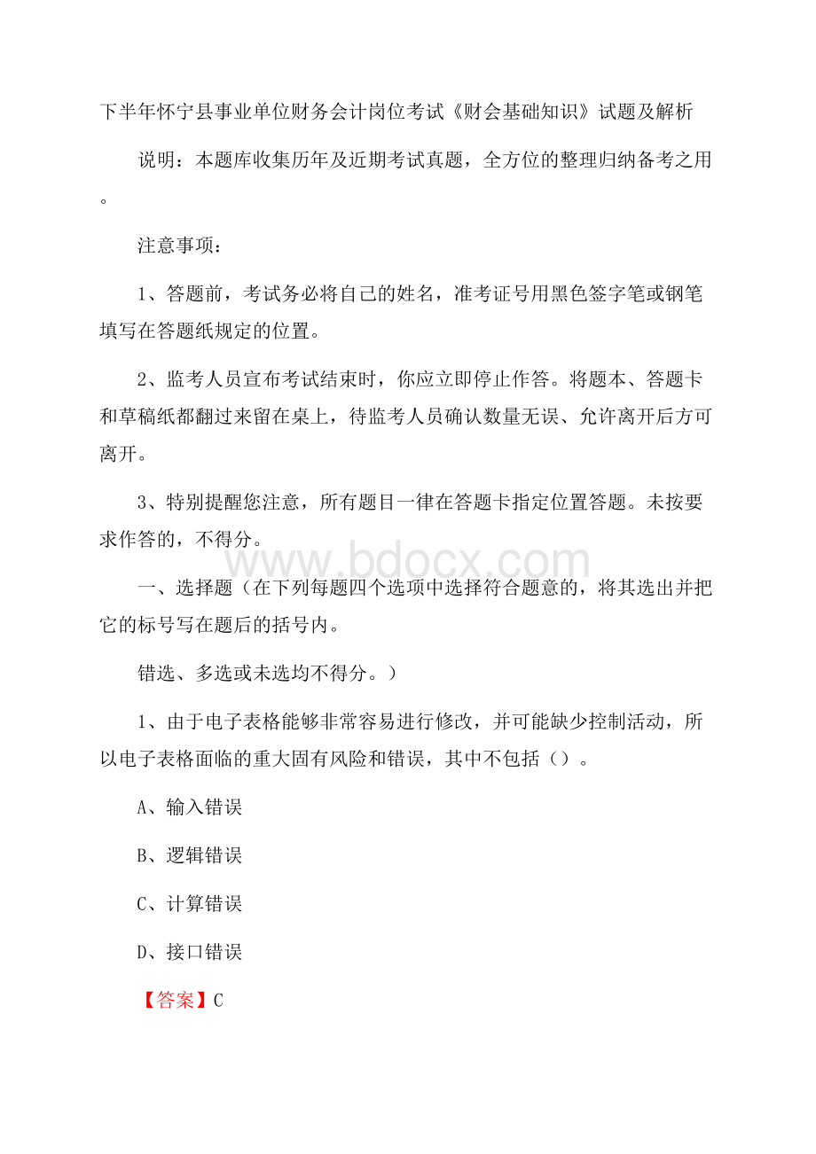 下半年怀宁县事业单位财务会计岗位考试《财会基础知识》试题及解析.docx