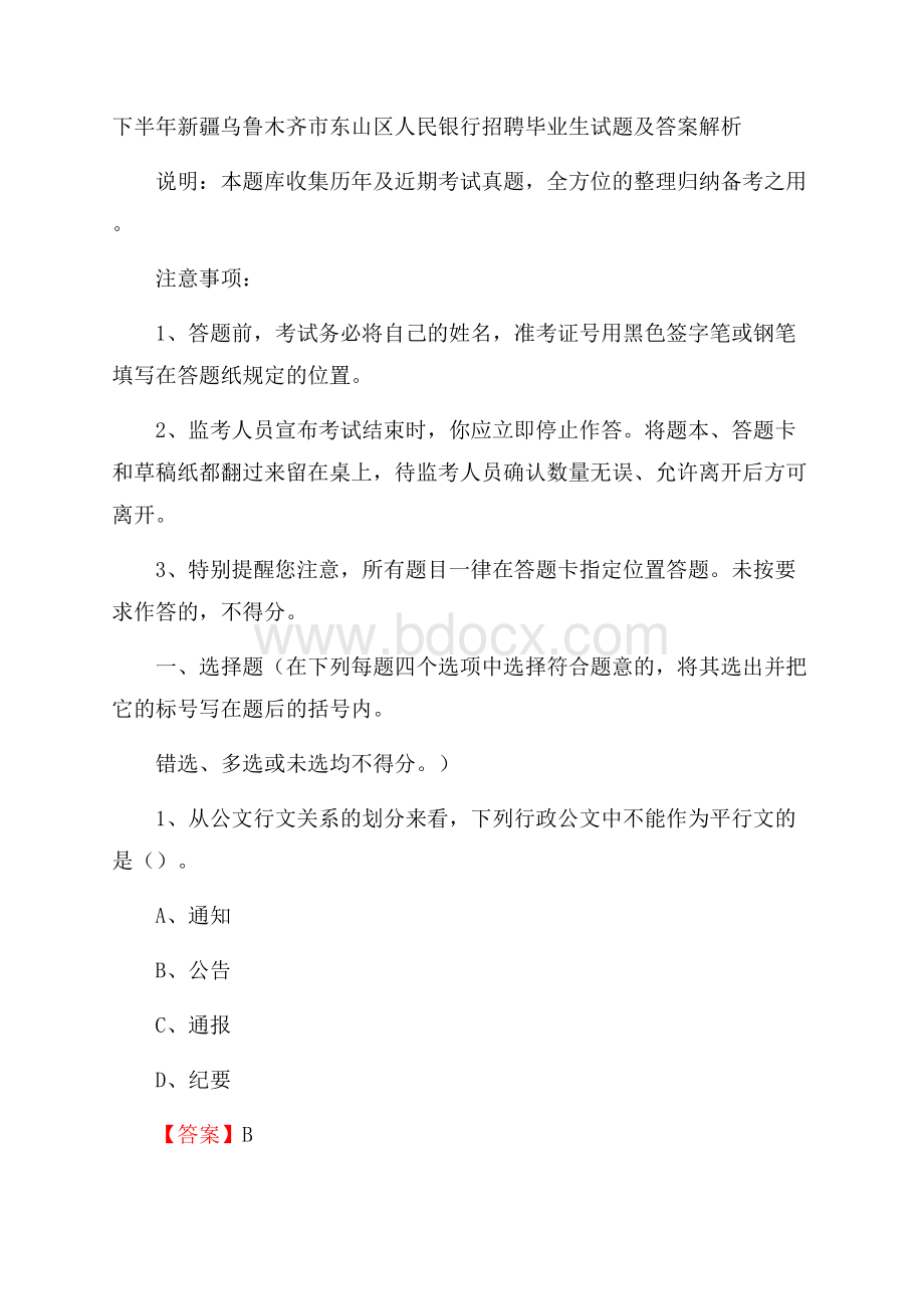 下半年新疆乌鲁木齐市东山区人民银行招聘毕业生试题及答案解析.docx