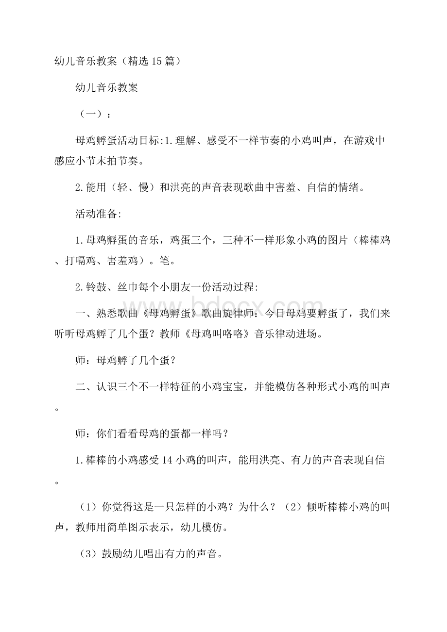 幼儿音乐教案(精选15篇).docx_第1页