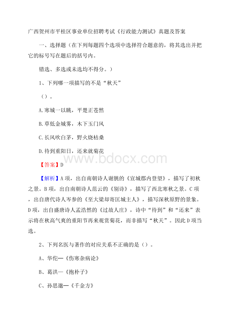 广西贺州市平桂区事业单位招聘考试《行政能力测试》真题及答案.docx