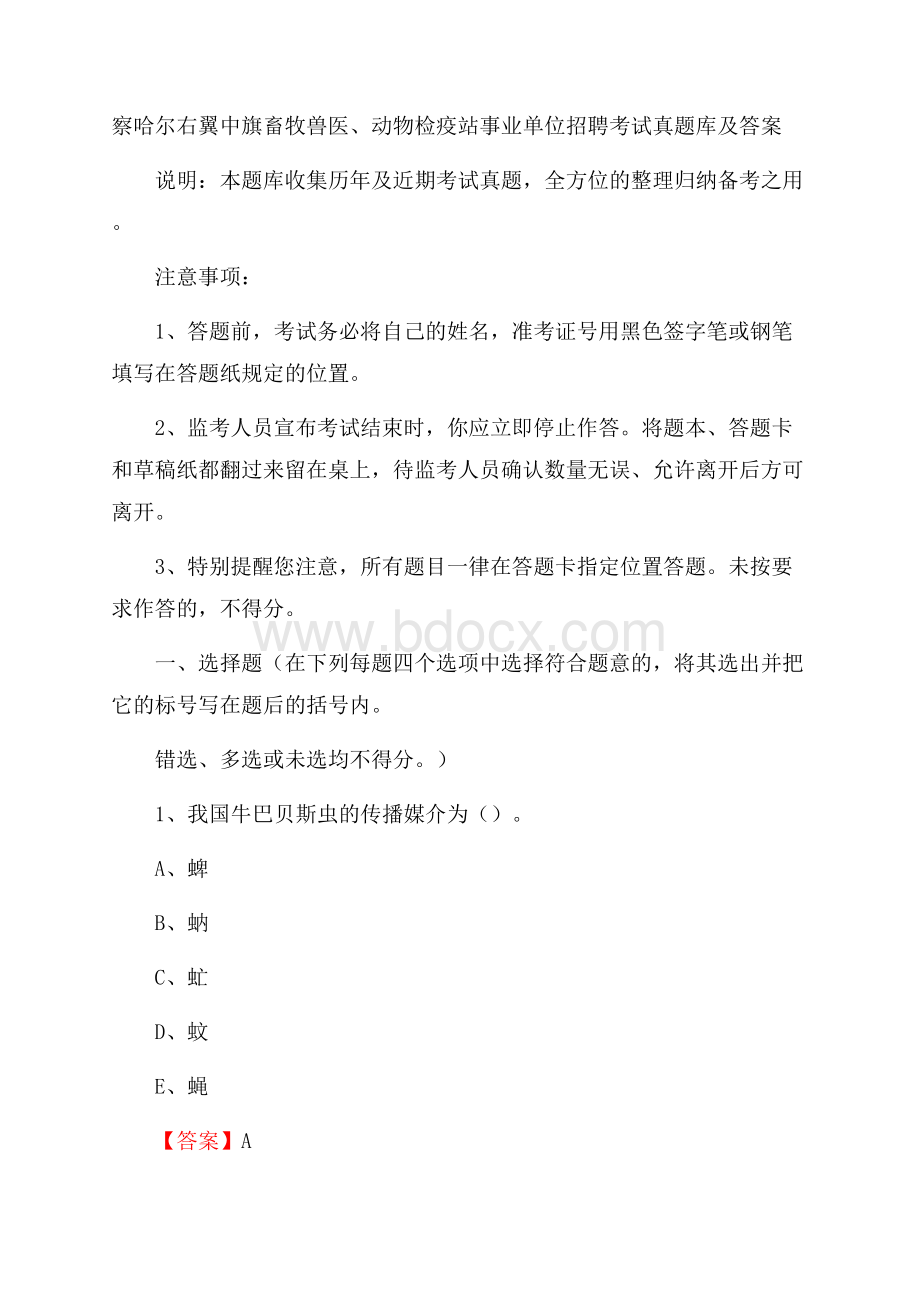 察哈尔右翼中旗畜牧兽医、动物检疫站事业单位招聘考试真题库及答案.docx_第1页