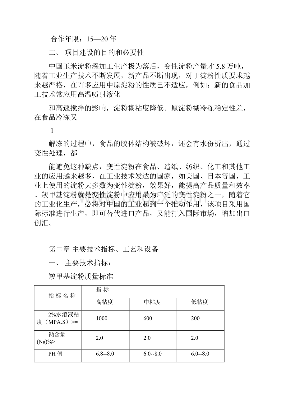 整理产1万吨CMS变淀粉设厂.docx_第2页