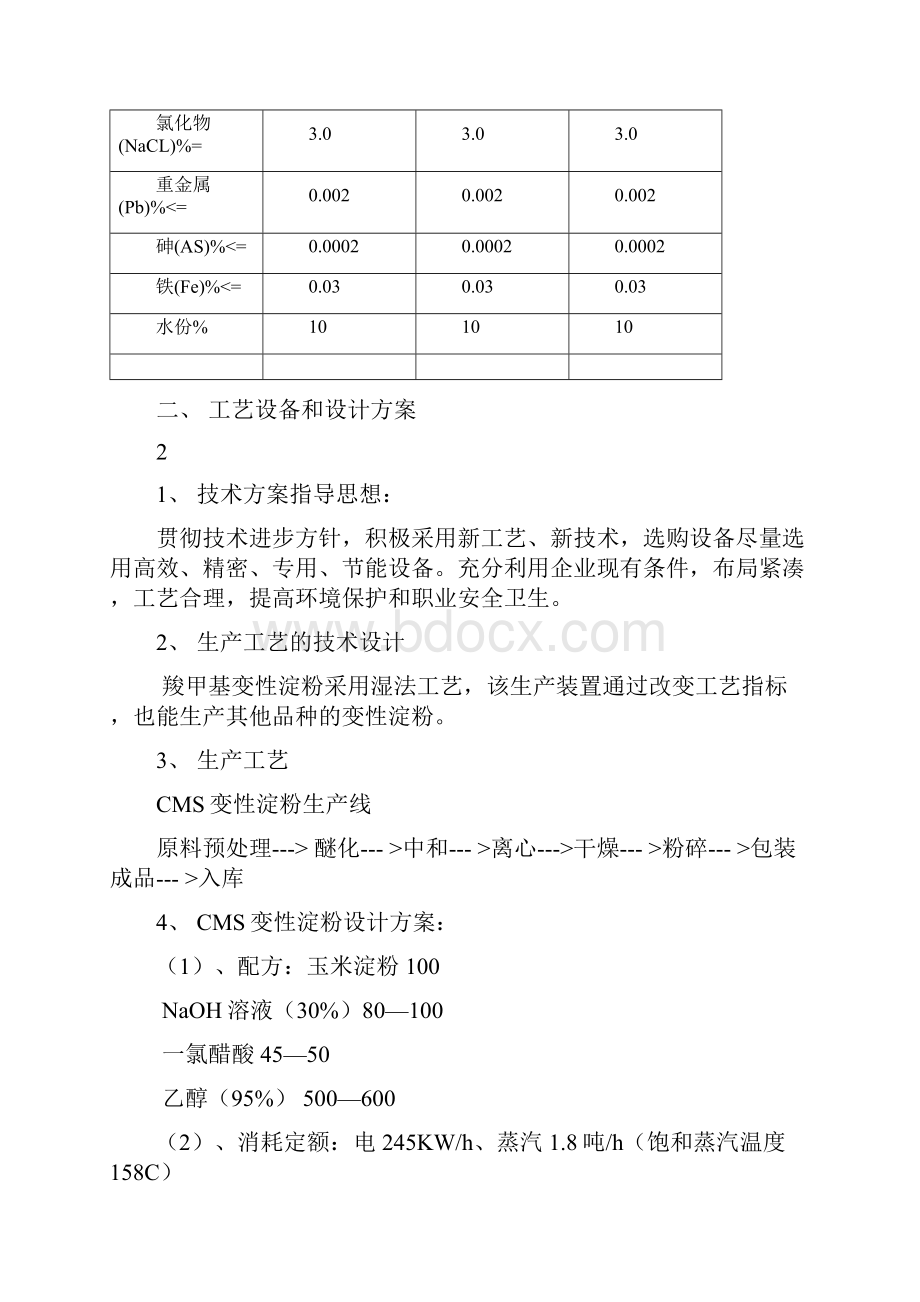 整理产1万吨CMS变淀粉设厂.docx_第3页