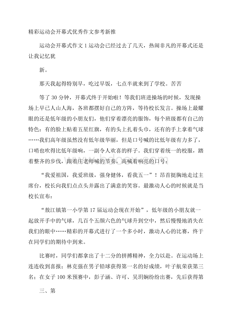 精彩运动会开幕式优秀作文参考新推.docx_第1页