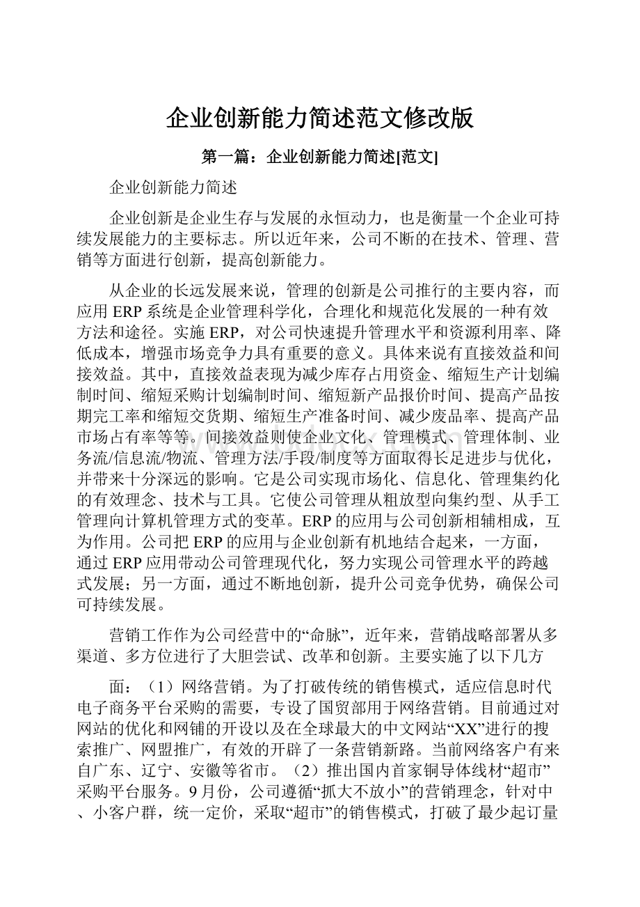 企业创新能力简述范文修改版.docx_第1页