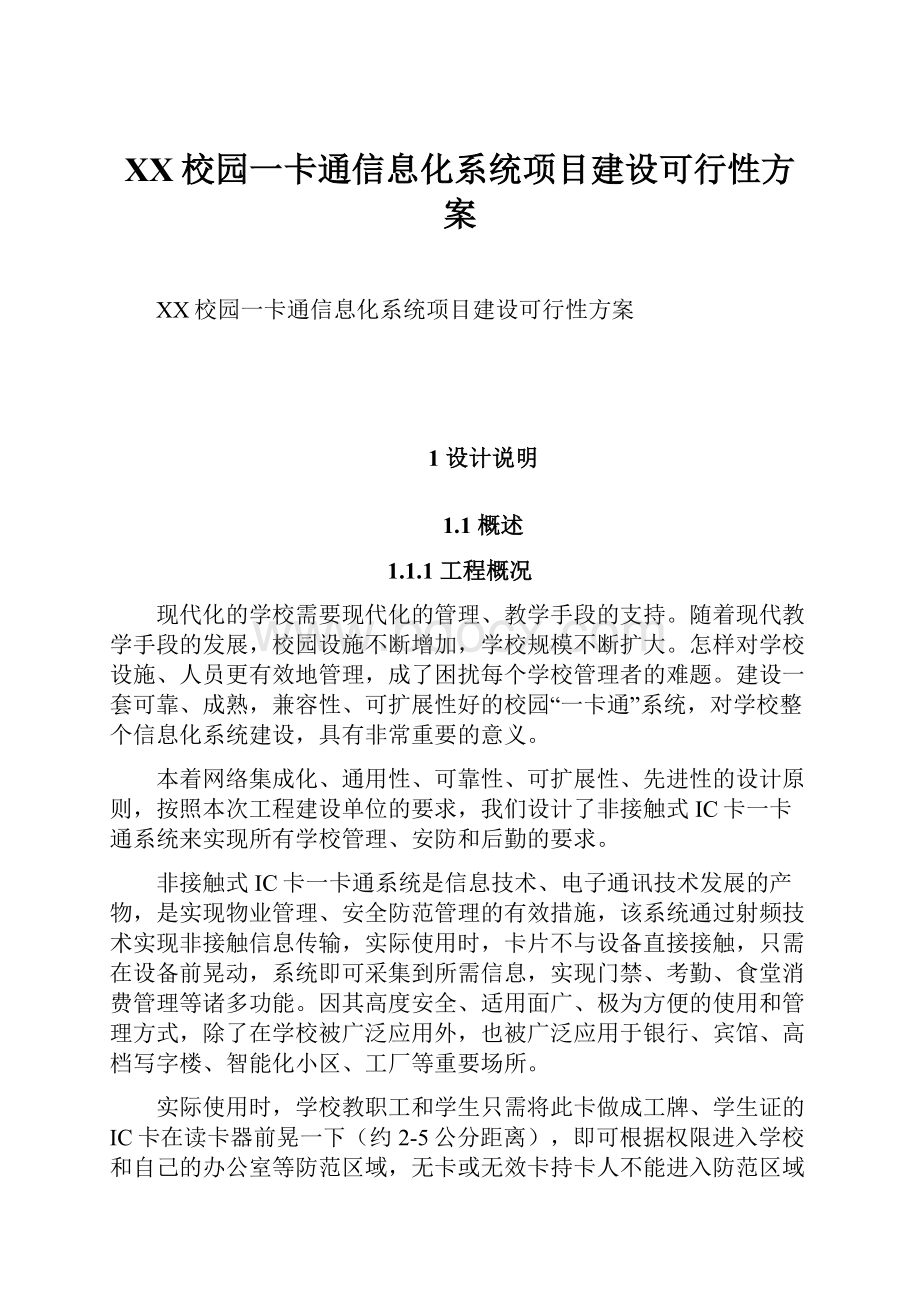 XX校园一卡通信息化系统项目建设可行性方案.docx_第1页