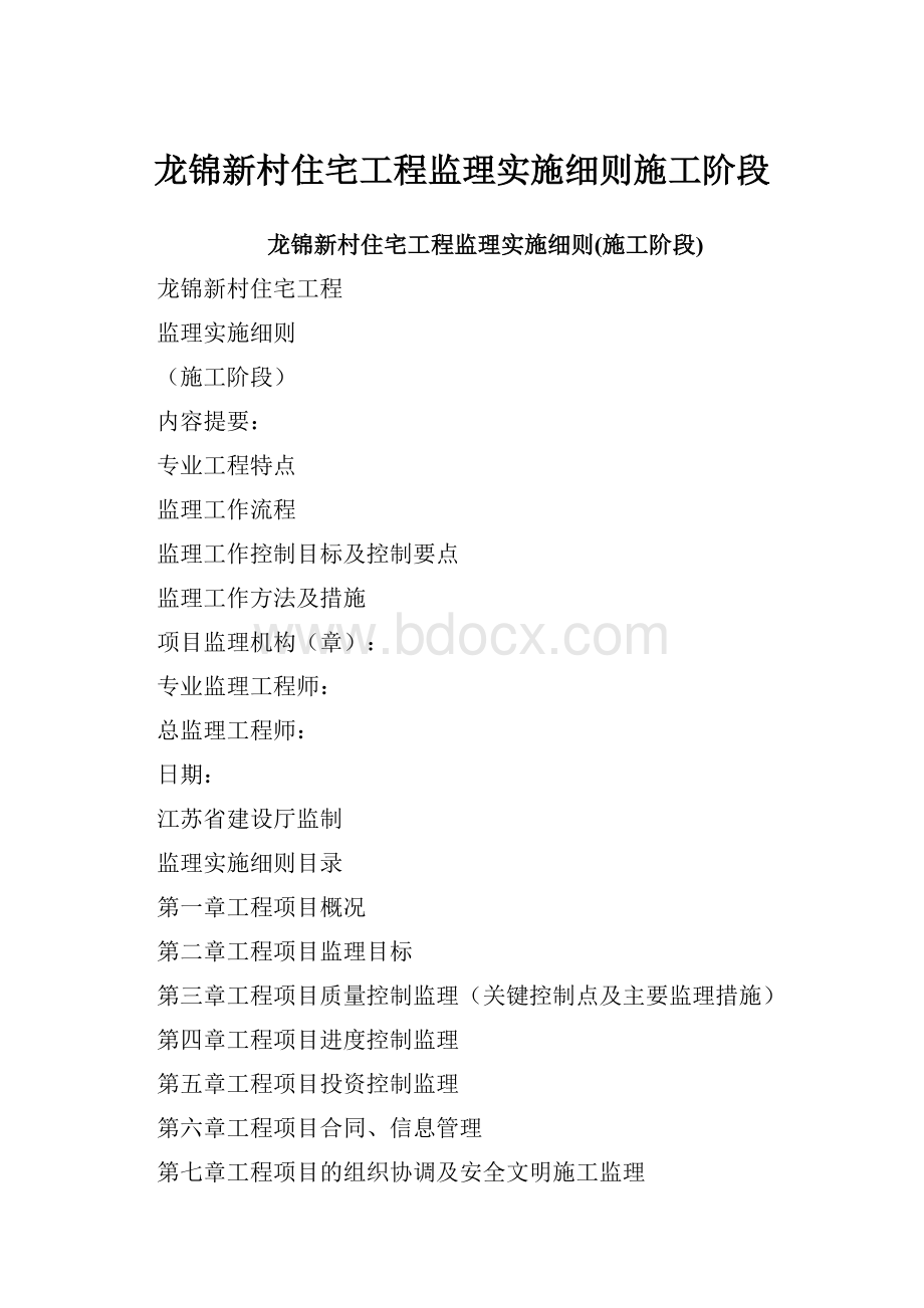 龙锦新村住宅工程监理实施细则施工阶段.docx