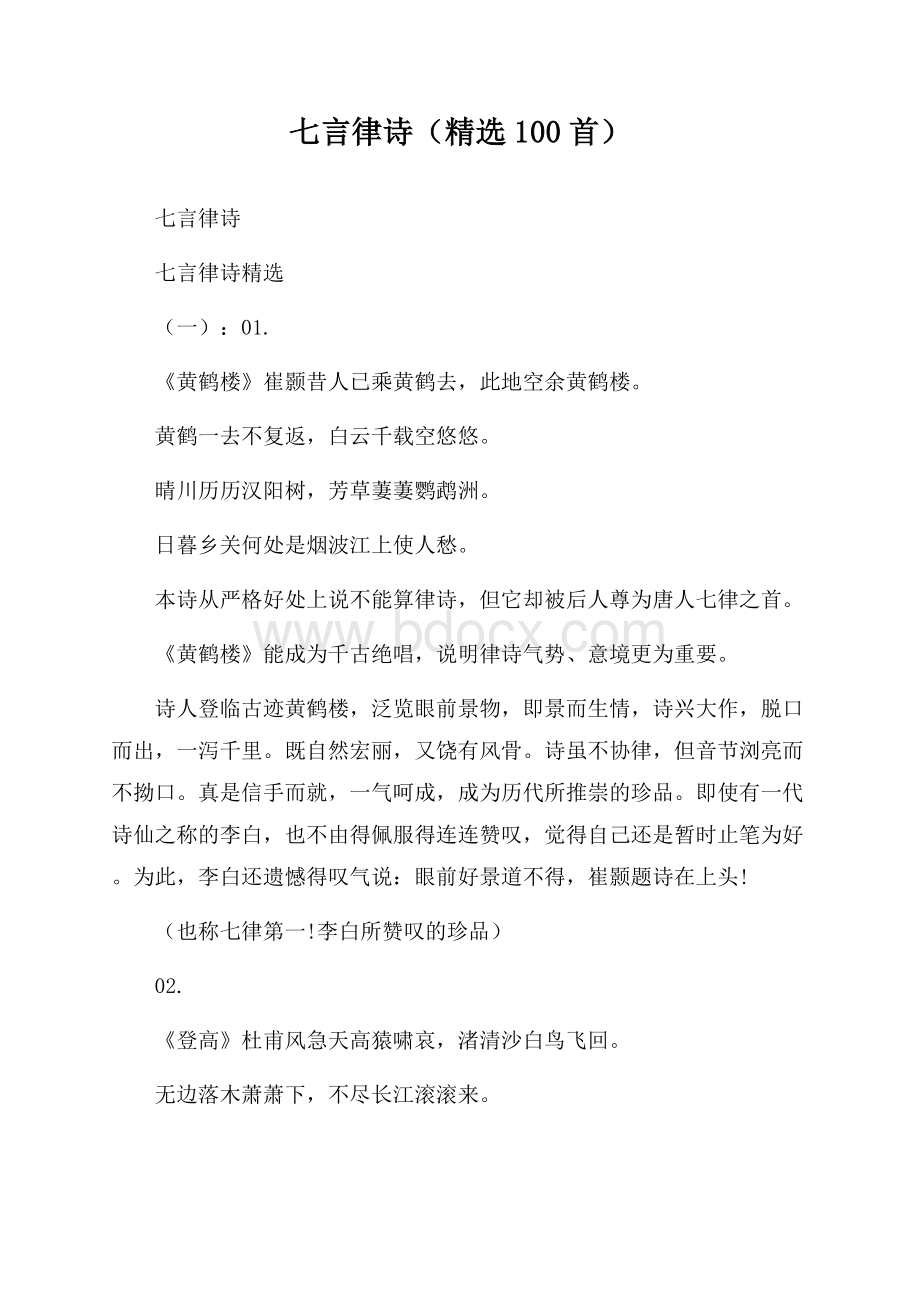 七言律诗(精选100首).docx_第1页