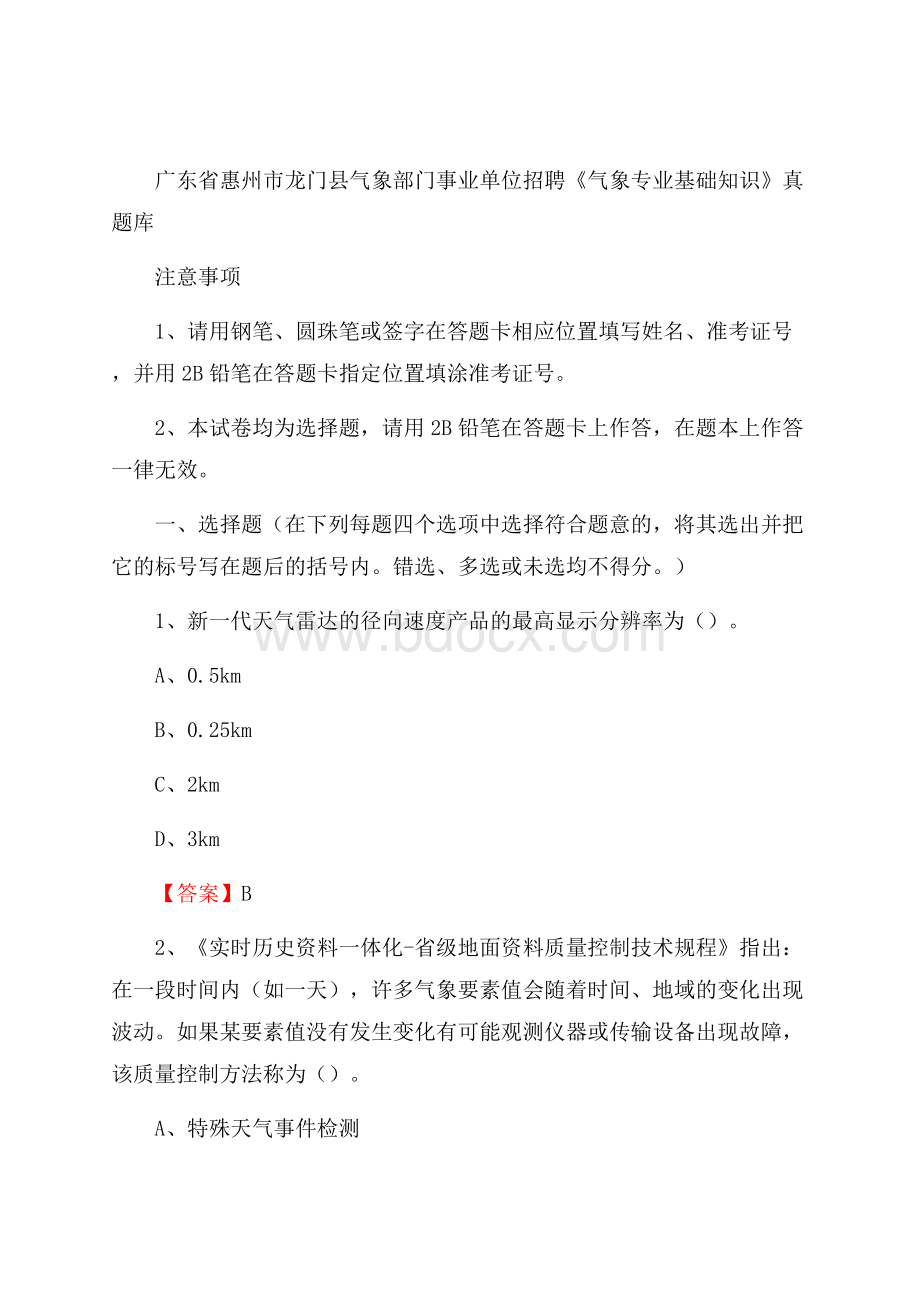 广东省惠州市龙门县气象部门事业单位招聘《气象专业基础知识》 真题库.docx