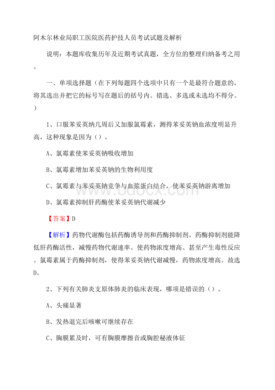 阿木尔林业局职工医院医药护技人员考试试题及解析.docx_第1页